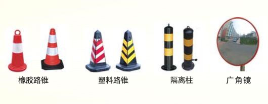 路錐、廣角鏡