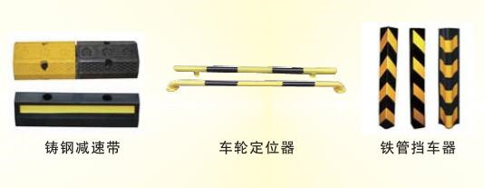 鑄鐵減速帶、車輪定位桿、護角